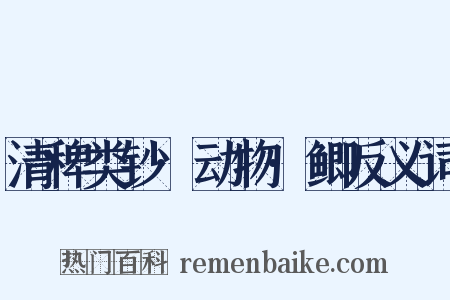 清稗类钞·动物·鲫反义词是什么意思的图片